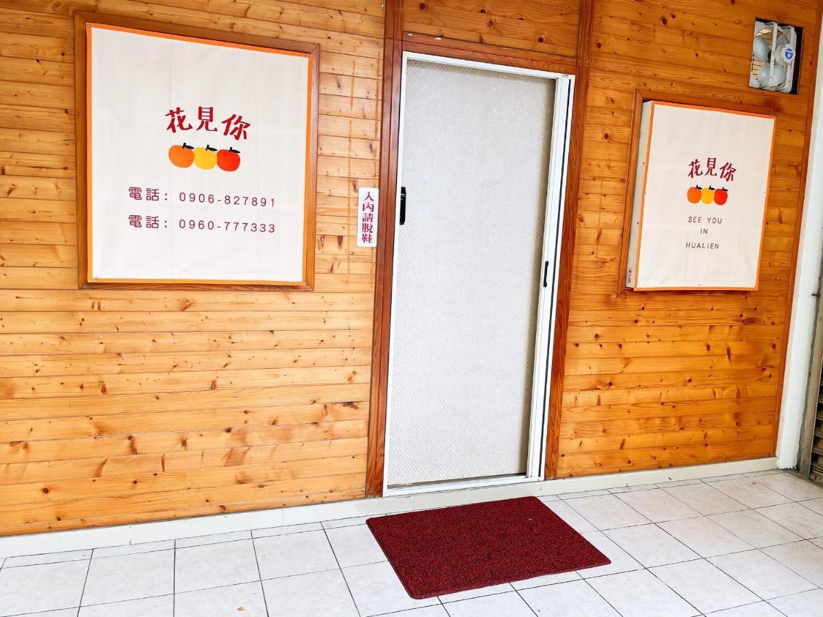 花見你民宿-近東大門夜市 화롄 외부 사진