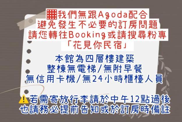 花見你民宿-近東大門夜市 화롄 외부 사진